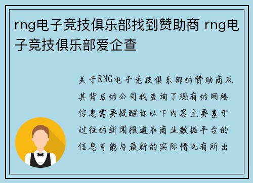 rng电子竞技俱乐部找到赞助商 rng电子竞技俱乐部爱企查