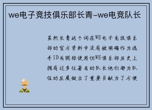 we电子竞技俱乐部长青-we电竞队长