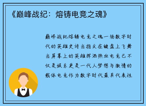 《巅峰战纪：熔铸电竞之魂》