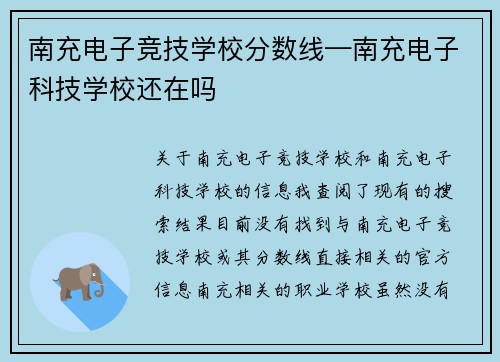 南充电子竞技学校分数线—南充电子科技学校还在吗