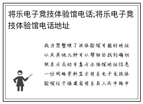 将乐电子竞技体验馆电话;将乐电子竞技体验馆电话地址