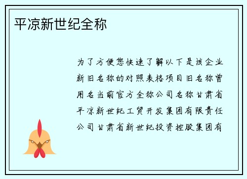 平凉新世纪全称