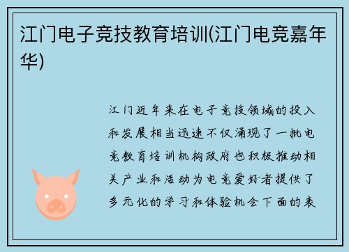 江门电子竞技教育培训(江门电竞嘉年华)