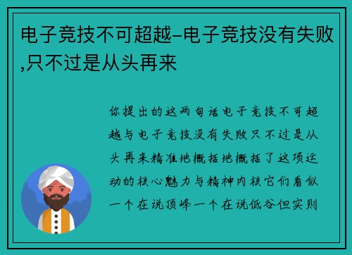 电子竞技不可超越-电子竞技没有失败,只不过是从头再来