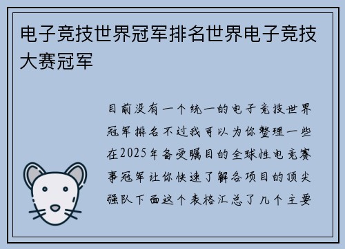 电子竞技世界冠军排名世界电子竞技大赛冠军